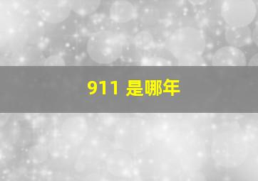 911 是哪年